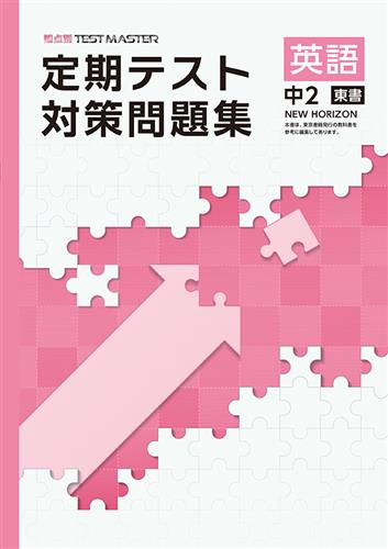 定期テスト対策問題集 中2 英語 | 塾まるごとネット