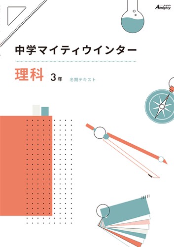マイティウインター 中3 英語・数学・国語・理科・社会合本 | 塾