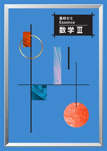 高校ゼミ Essence 数学Ⅲ | 塾まるごとネット