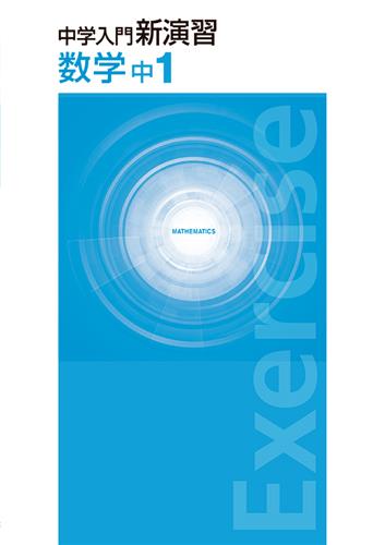 中学入門新演習 中1 英語 | 塾まるごとネット