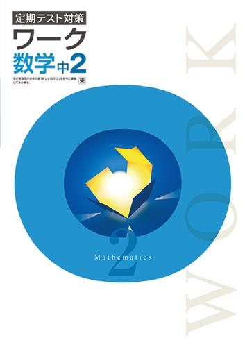 定期テスト対策 ワーク 中2 数学 | 塾まるごとネット