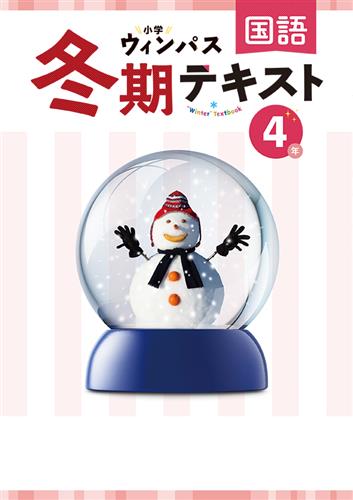 小学ウィンパス 冬期テキスト 小4 国語 | 塾まるごとネット