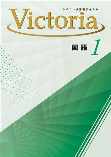 ウイニング演習テキスト Victoria 中1 理科 | 塾まるごとネット