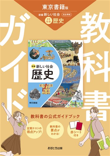 教科書ガイド 公民 東書 | 塾まるごとネット