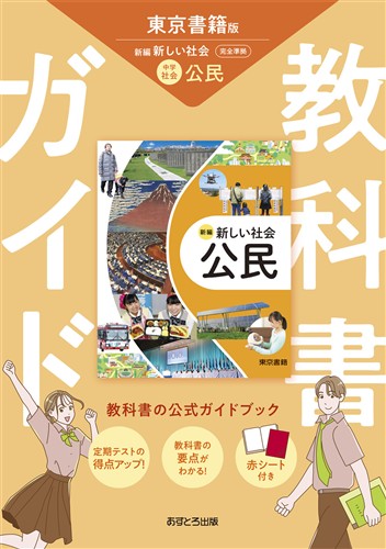 教科書ガイド 公民 東書 | 塾まるごとネット