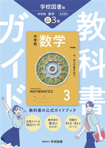 教科書ガイド 中3 数学 東書 | 塾まるごとネット