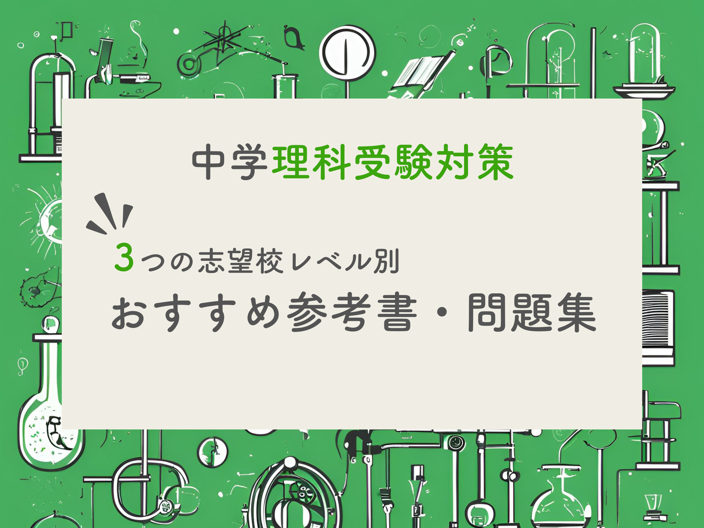 現役塾長直伝】中学理科の入試対策はこの参考書セットでバッチリ