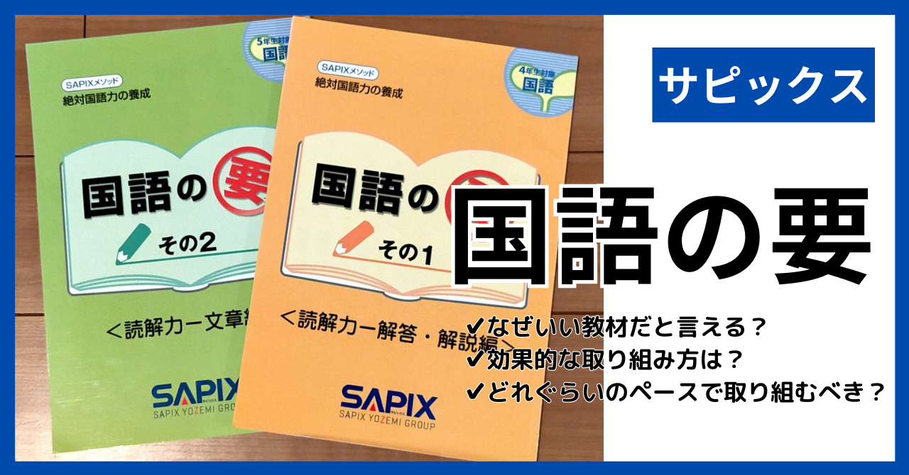 サピックス】「国語の要」の効果的な使い方、勉強法や取り組み方│やら