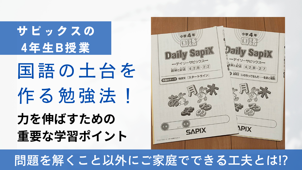 サピックスの国語】4年生Bテキストの効果的な勉強法｜問題を解くだけ