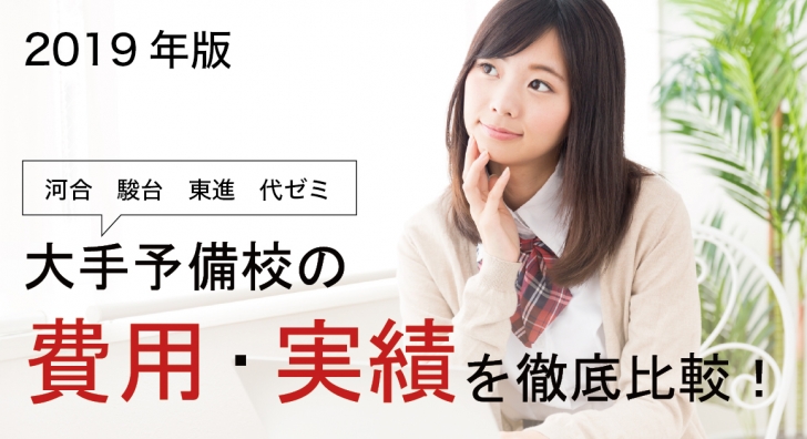 2019年版】大手予備校(河合/駿台/東進/代ゼミ)の費用・実績を徹底比較