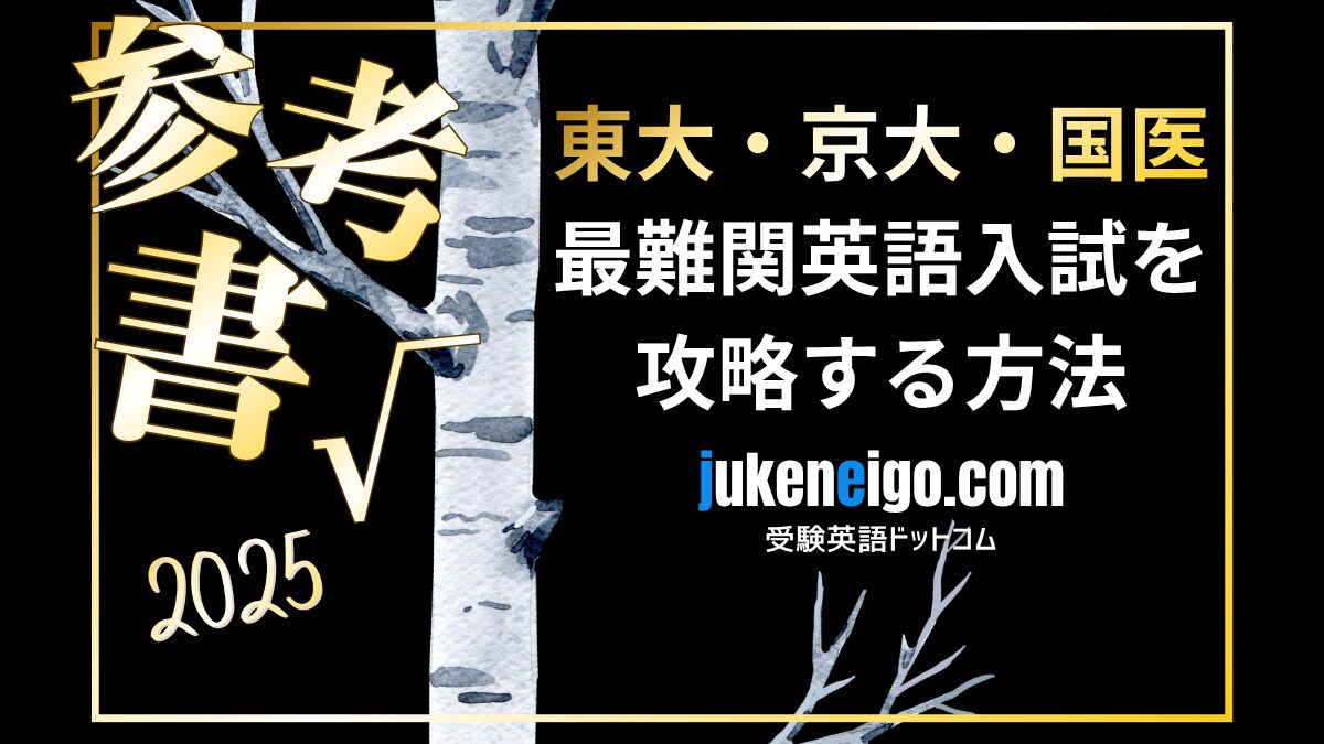 東大院卒が教える】受験英語を完全制覇する参考書ルート〜完全初心者