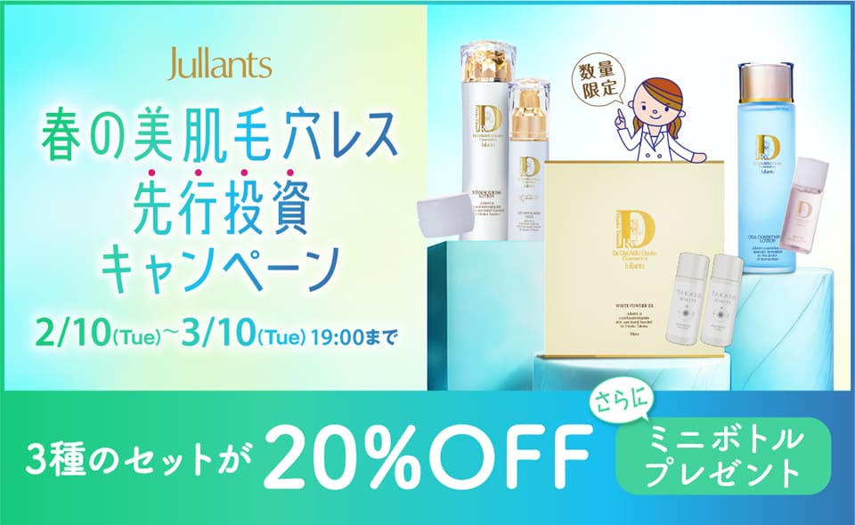 ドクターズコスメ高須英津子開発Jullants【ジュランツ】 / TOPページ