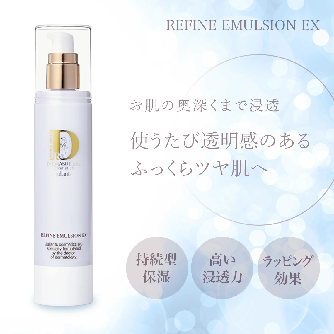 ドクターズコスメ高須英津子開発Jullants【ジュランツ】 / リファイン