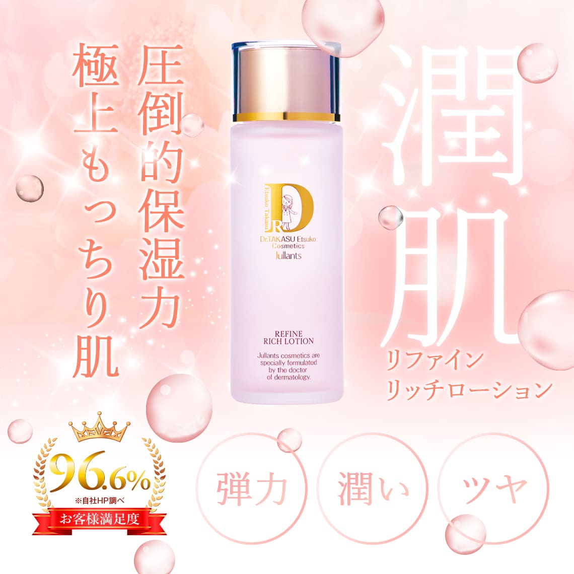ドクターズコスメ高須英津子開発Jullants【ジュランツ】 / リファイン