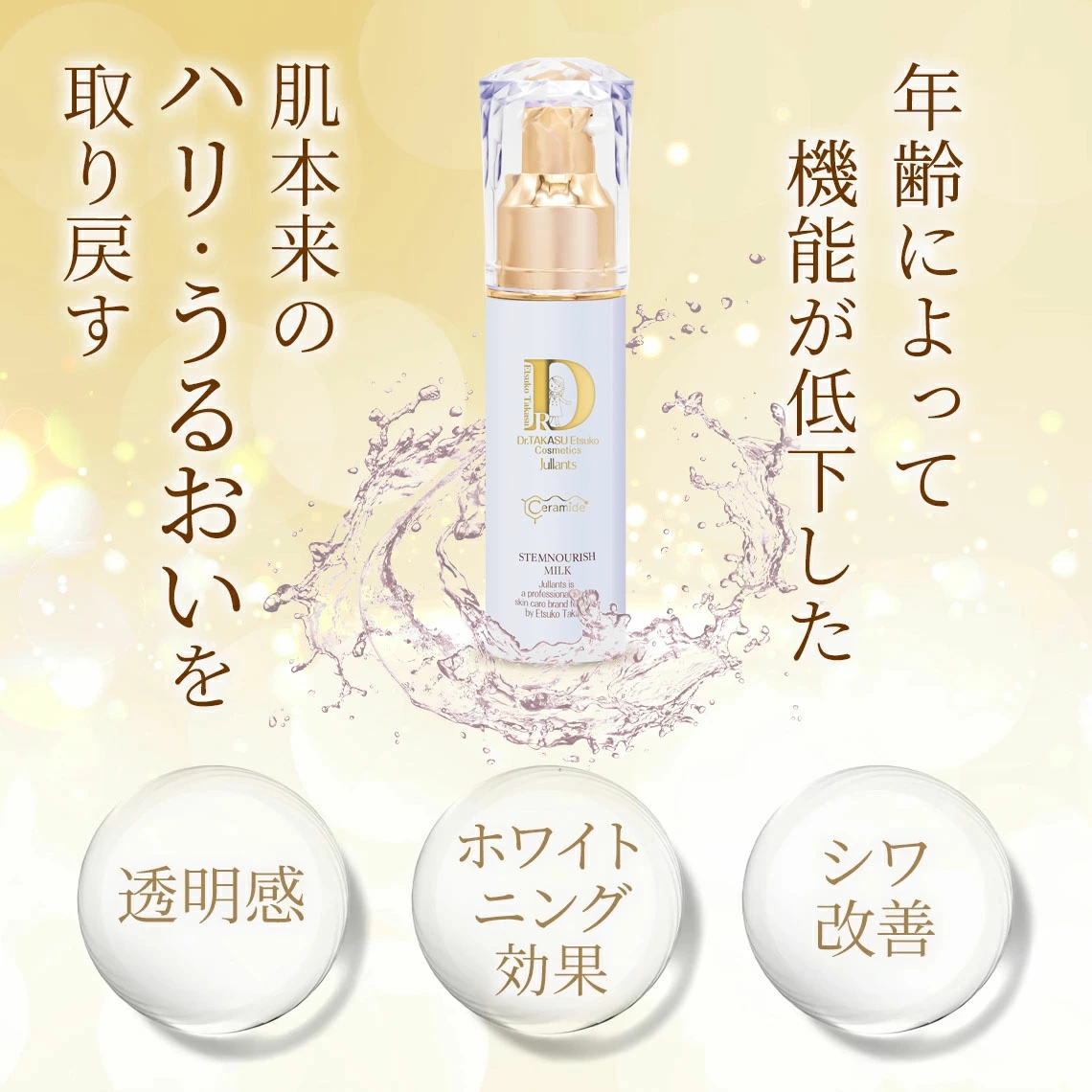 ドクターズコスメ高須英津子開発Jullants【ジュランツ】 / ステム