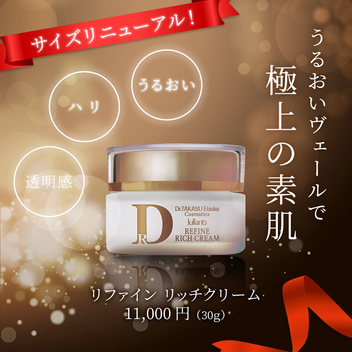 ドクターズコスメ高須英津子開発Jullants【ジュランツ】 / リファイン