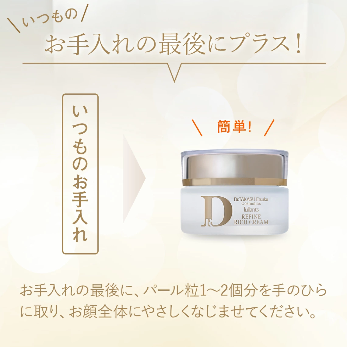 ドクターズコスメ高須英津子開発Jullants【ジュランツ】 / リファイン