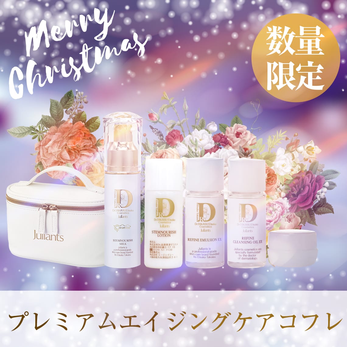 終了】2025ジュランツクリスマスキャンペーン | ドクターズコスメ高須