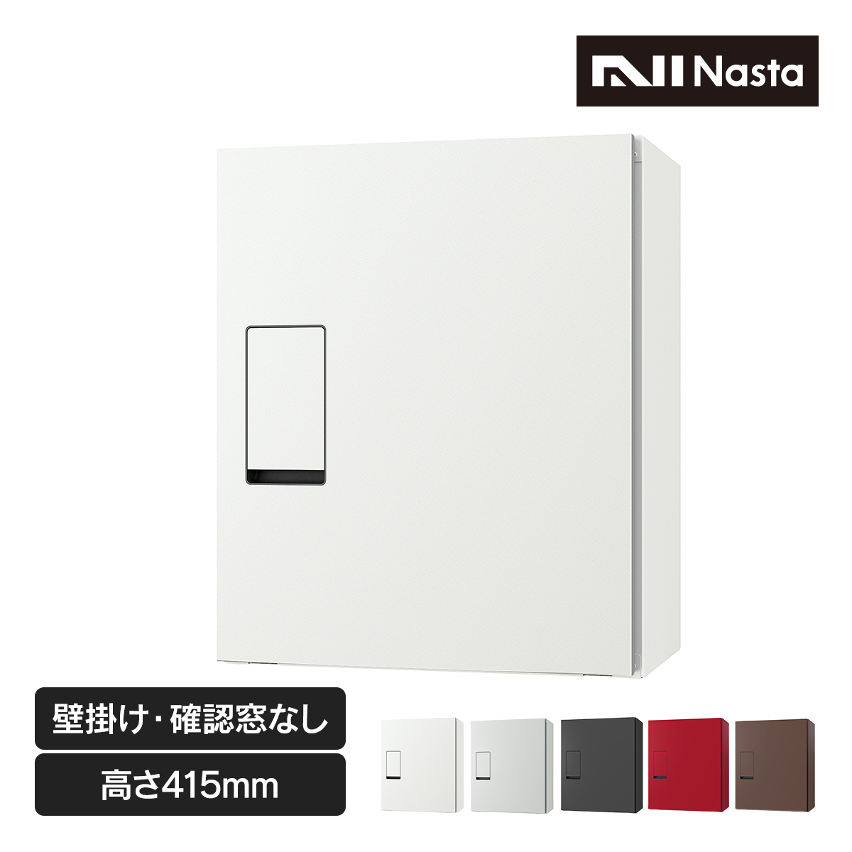 ナスタ 宅配ボックス ( 壁付け ) 高さ415mm 確認窓無し 前入前出