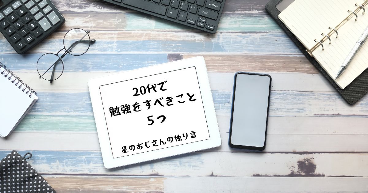 20代で勉強すべきこと5つ】20代までにやるべきことリストに追加し
