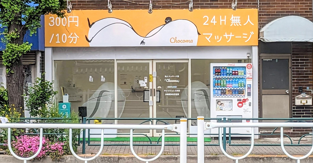 最新のマッサージチェアで無重力体験？！下谷「無人マッサージ屋