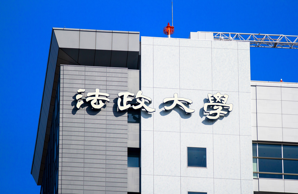 法政大学｜人間環境学部対策｜オーダーメイド受験対策カリキュラム