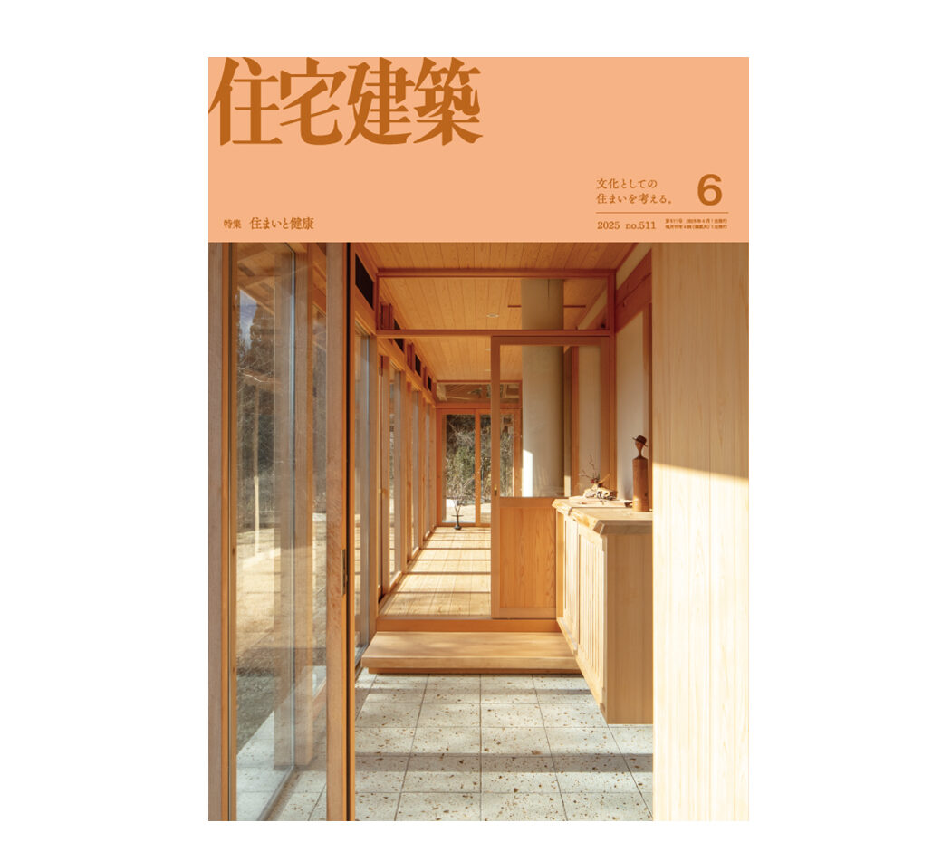 住宅建築』2025年6月号 No.511 – 住宅建築［隔月誌］