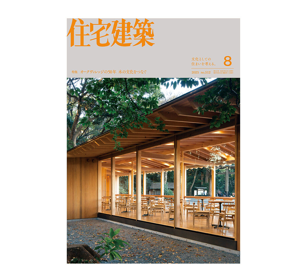 住宅建築』2025年8月号 No.512 – 住宅建築［隔月誌］