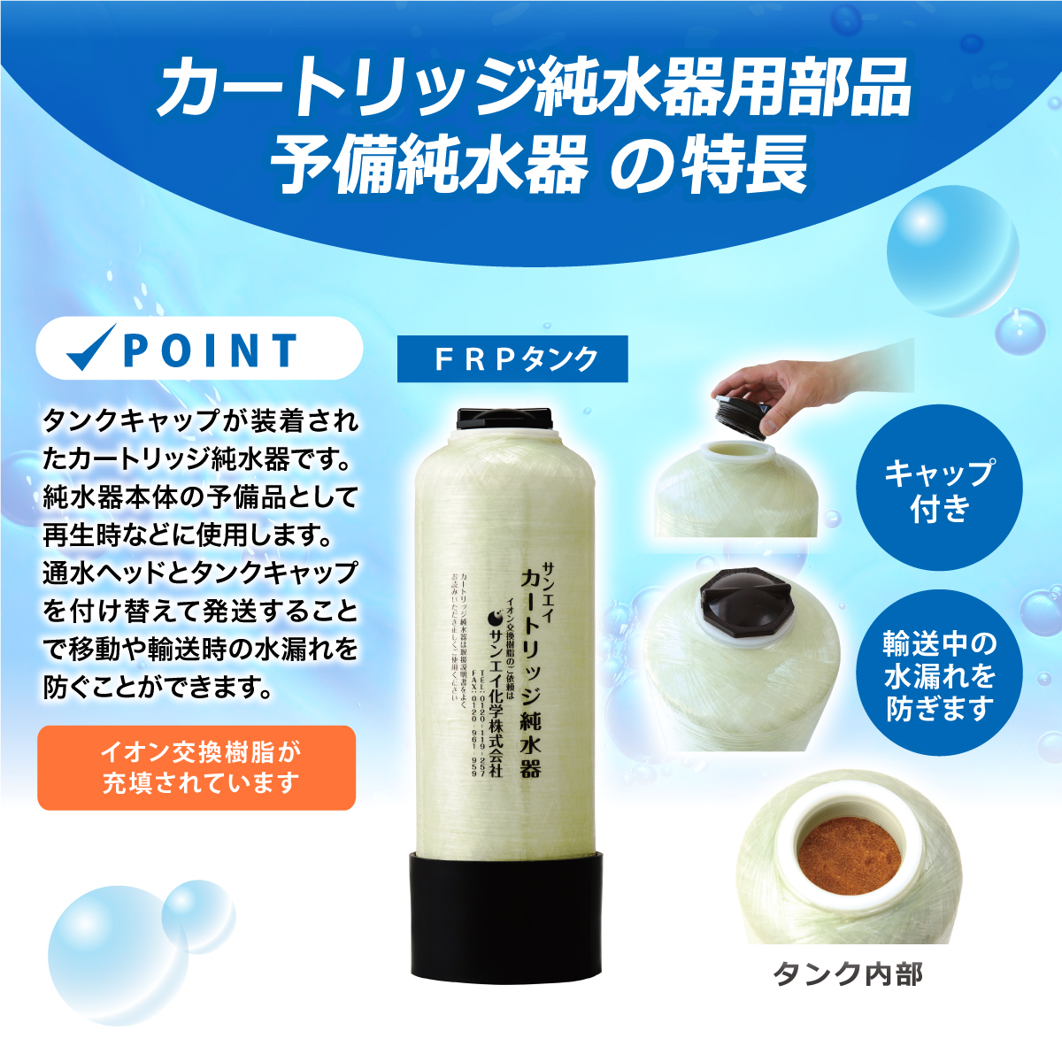 サンエイ化学 カートリッジ純水器 15L 予備純水器 スタンダードタイプ