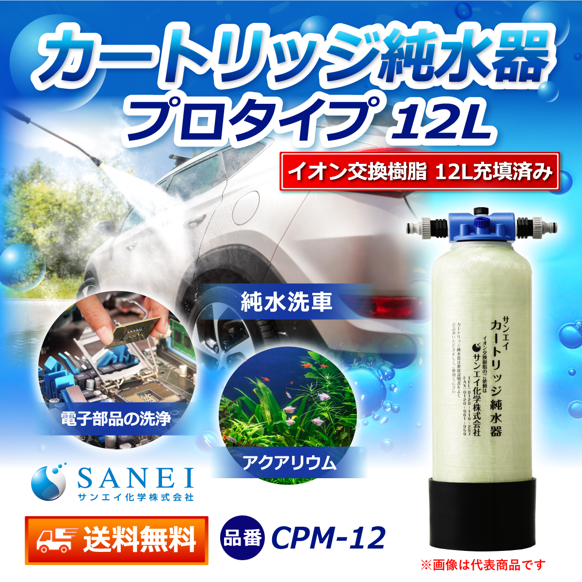サンエイ化学 カートリッジ純水器 12L プロタイプ CPM-12 イオン交換