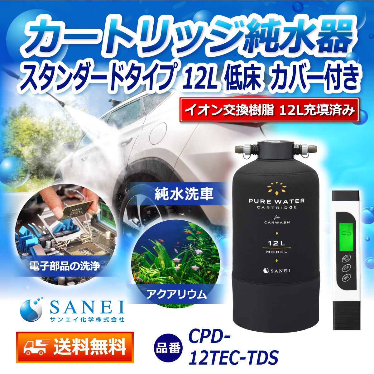 サンエイ化学 カートリッジ純水器 12L スタンダードタイプ TDSメーター