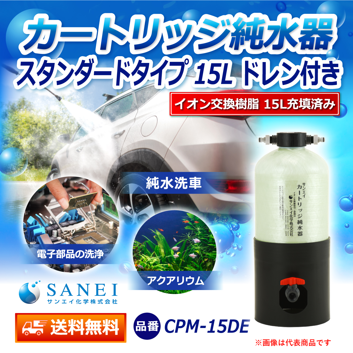 サンエイ化学 カートリッジ純水器 15L スタンダードタイプ ドレン付き