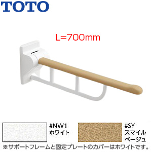 EWC730｜TOTO｜肘掛け手すり[壁固定][はね上げタイプ][長さ:700mm