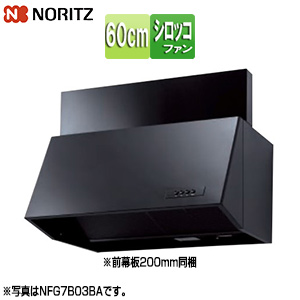NFG6B03BA｜ノーリツ｜レンジフード[シロッコファン][幅60cm][総高さ