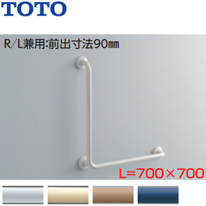 T112CL9｜TOTO｜手すり[壁固定][L型][多用途用][700×700mm][前出:90mm