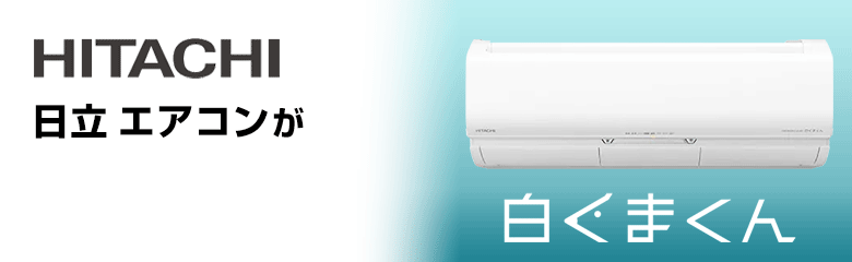 日立(HITACHI) エアコンが最大70%OFFで激安！｜エアコンの交換・取付