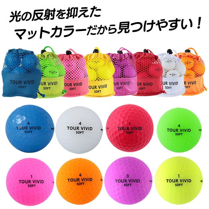 毎日発送】【新色追加】ゴルフボール ゴルフ ボール TOUR VIVID SOFT
