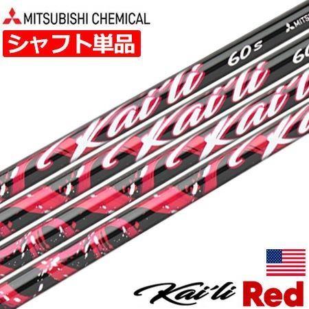 毎日発送】三菱ケミカル Kaili Red Woods ウッド用 カーボンシャフト