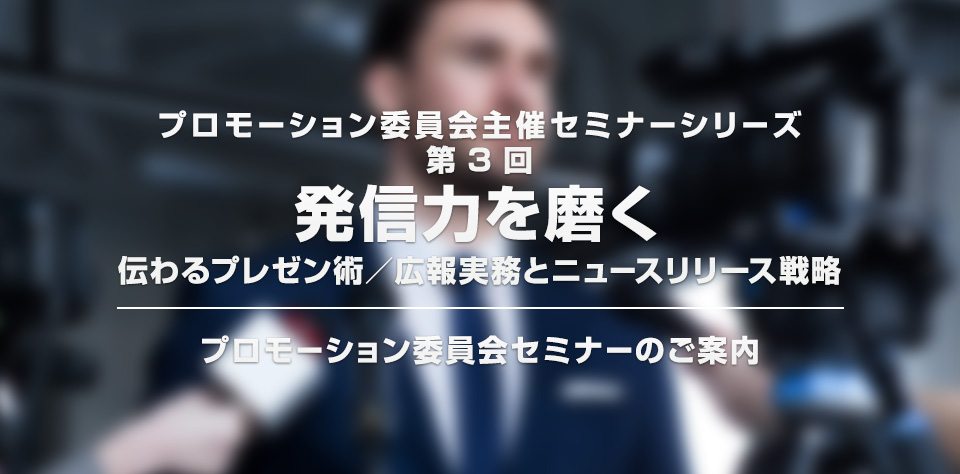 プロモーション委員会主催セミナーシリーズ 第3回】「発信力を磨く