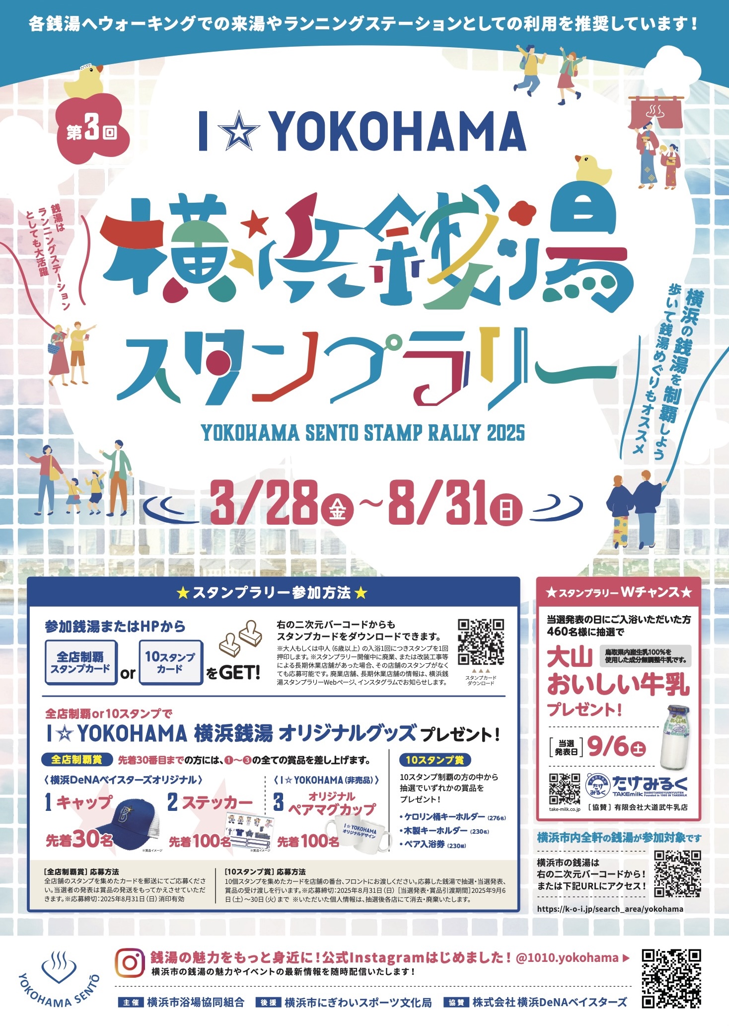 横浜銭湯スタンプラリー2025 | 【公式】神奈川の銭湯情報