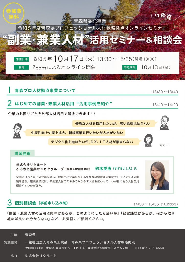 プロフェッショナル人材（副業）活用オンラインセミナー』のご案内