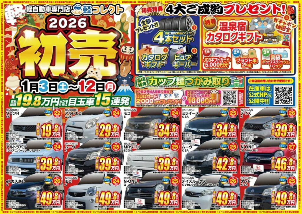 軽コレクト初売りセール開催🎍🚗富士市・富士宮市で軽自動車を買うなら