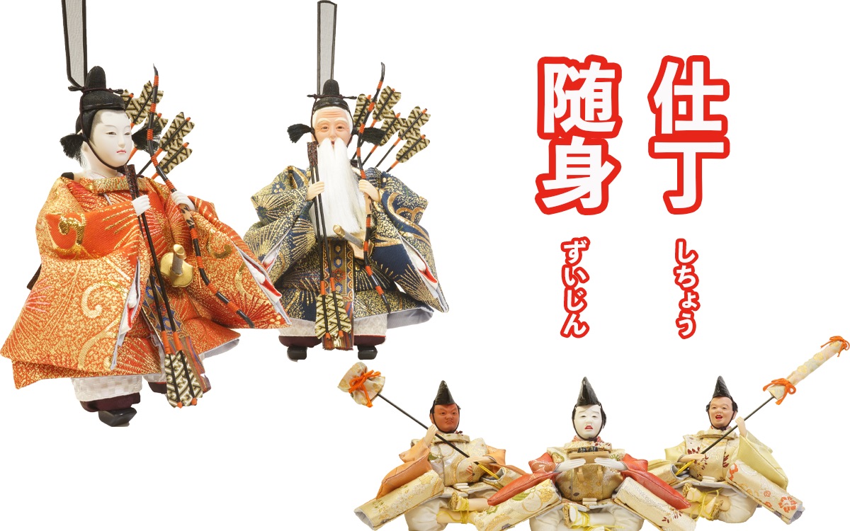 雛人形の随身と仕丁とは？持ち物の弓矢や帽子、その役割や意味を解説！
