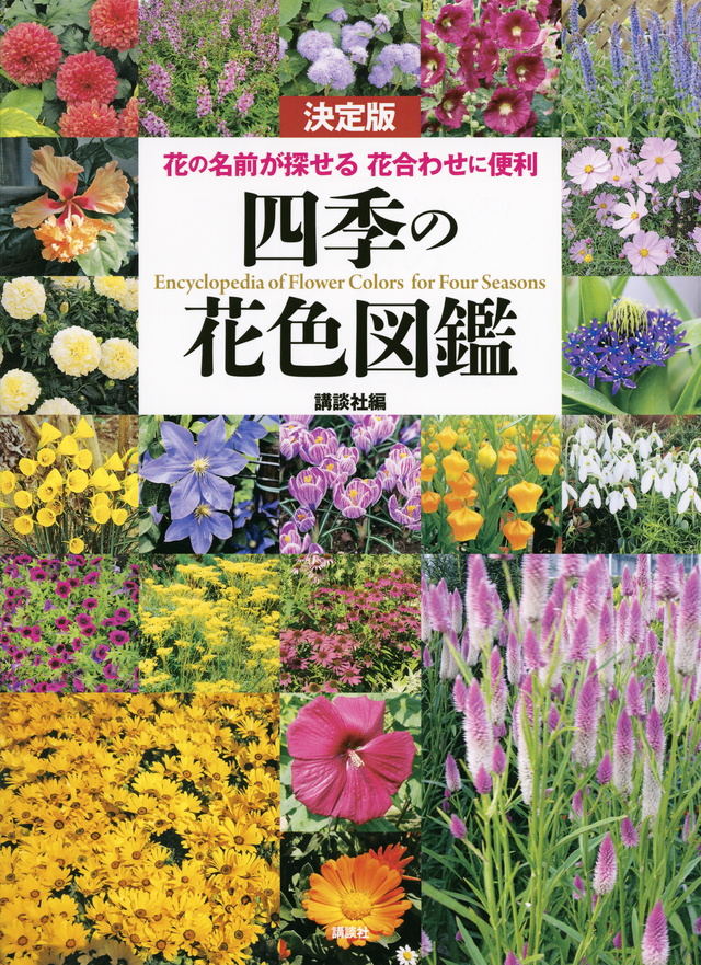 決定版 四季の花色図鑑 - 講談社エディトリアル