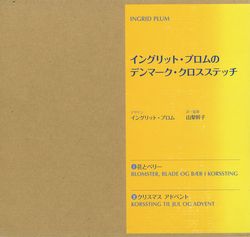 イングリット・プロムのデンマーク・クロスステッチ(全2冊セット) (1
