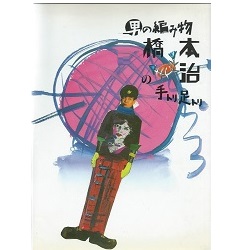 男の編み物、橋本治の手トリ足トリ - 金星文庫