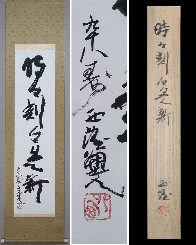 北村西望 時々刻々是新 | 掛軸(掛け軸)販売／表装ご依頼は掛軸いっぷく