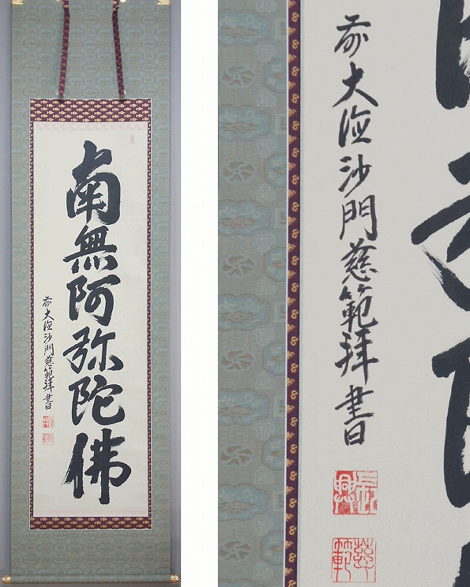 森田慈範 六字名号 南無阿弥陀仏 | 掛軸(掛け軸)販売／表装ご依頼は