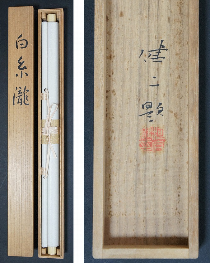 河合健二 白糸瀧 | 掛軸(掛け軸)販売／表装ご依頼は掛軸いっぷく掛軸