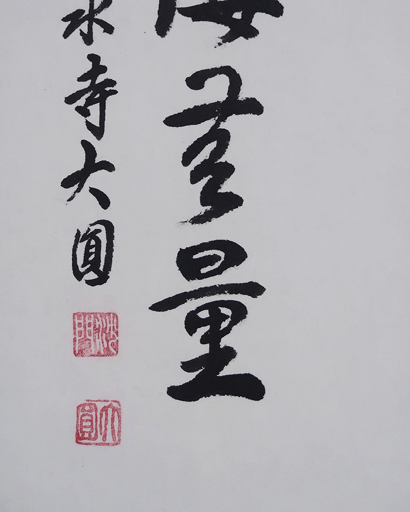 松本大圓 観世音菩薩 福寿海無量 | 掛軸(掛け軸)販売／表装ご依頼は